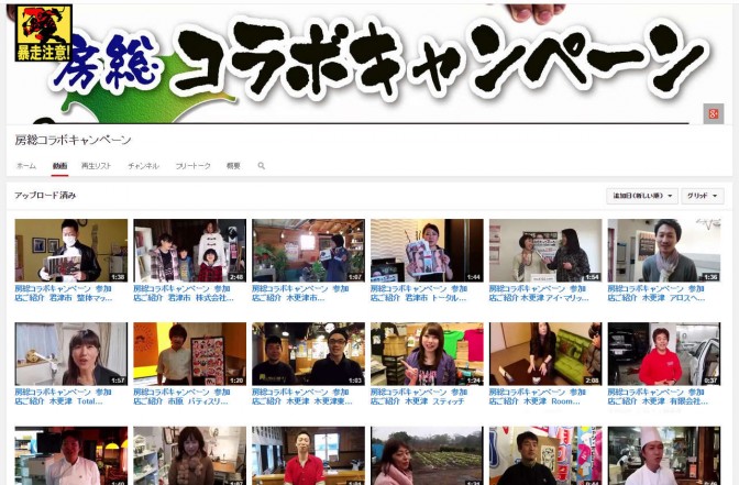 房総コラボyoutube