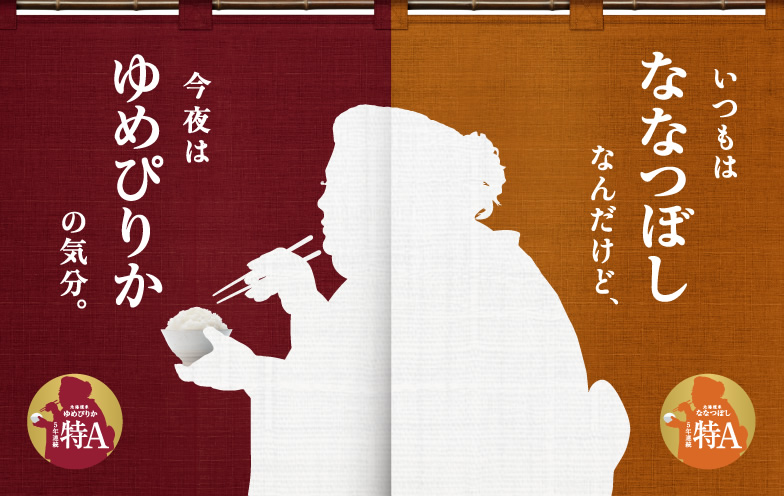 ななつぼし、ゆめぴりか、ふっくりんこの3ブランドが見事最高評価の「特A」を獲得！