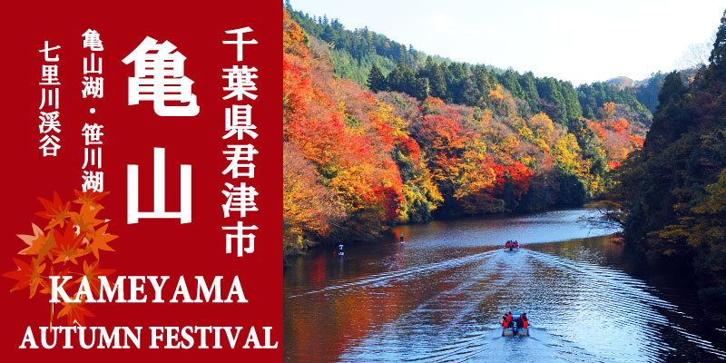 [紅葉]君津市の紅葉がすんごい。亀山湖オータムフェスティバル2015