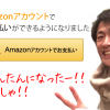 amazonアカウント（Amazon Pay）での買い物はほんとに便利なの？