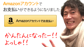 amazonアカウント（Amazon Pay）での買い物はほんとに便利なの？