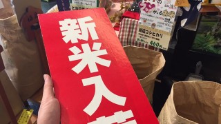 意外と知らない！？「新米」と呼ぶのはいつまで？その答えを教えます。