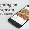 Instagramでのショッピングが出来る様になったので設定方法を公開します。