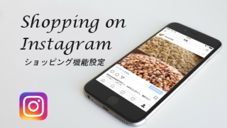 Instagramでのショッピングが出来る様になったので設定方法を公開します。