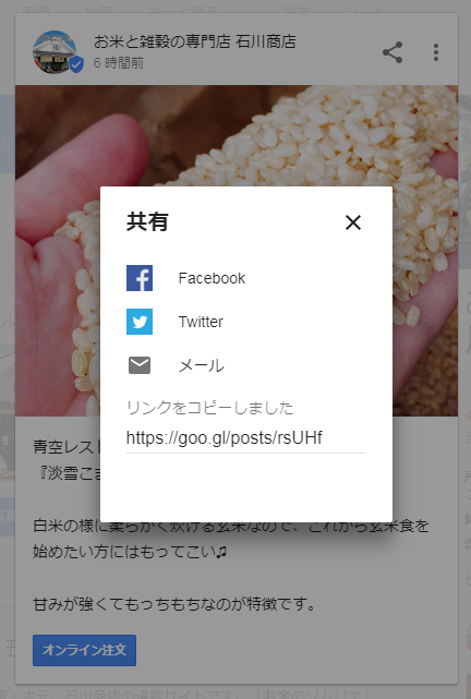 googleマイビジネス（SNSシェア