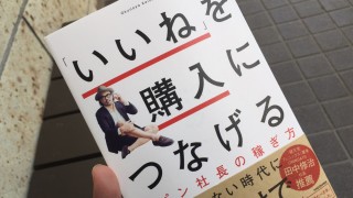 2019おすすめ短パン本。「いいね」を購入につなげる 短パン社長の稼ぎ方