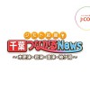 JCOM「千葉つながるNews」に番組出演させて頂きました！（ハプニングあり）