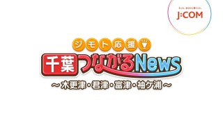 JCOM「千葉つながるNews」に番組出演させて頂きました！（ハプニングあり）