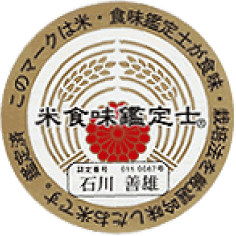 米・食味鑑定士認定証（お米のソムリエ）