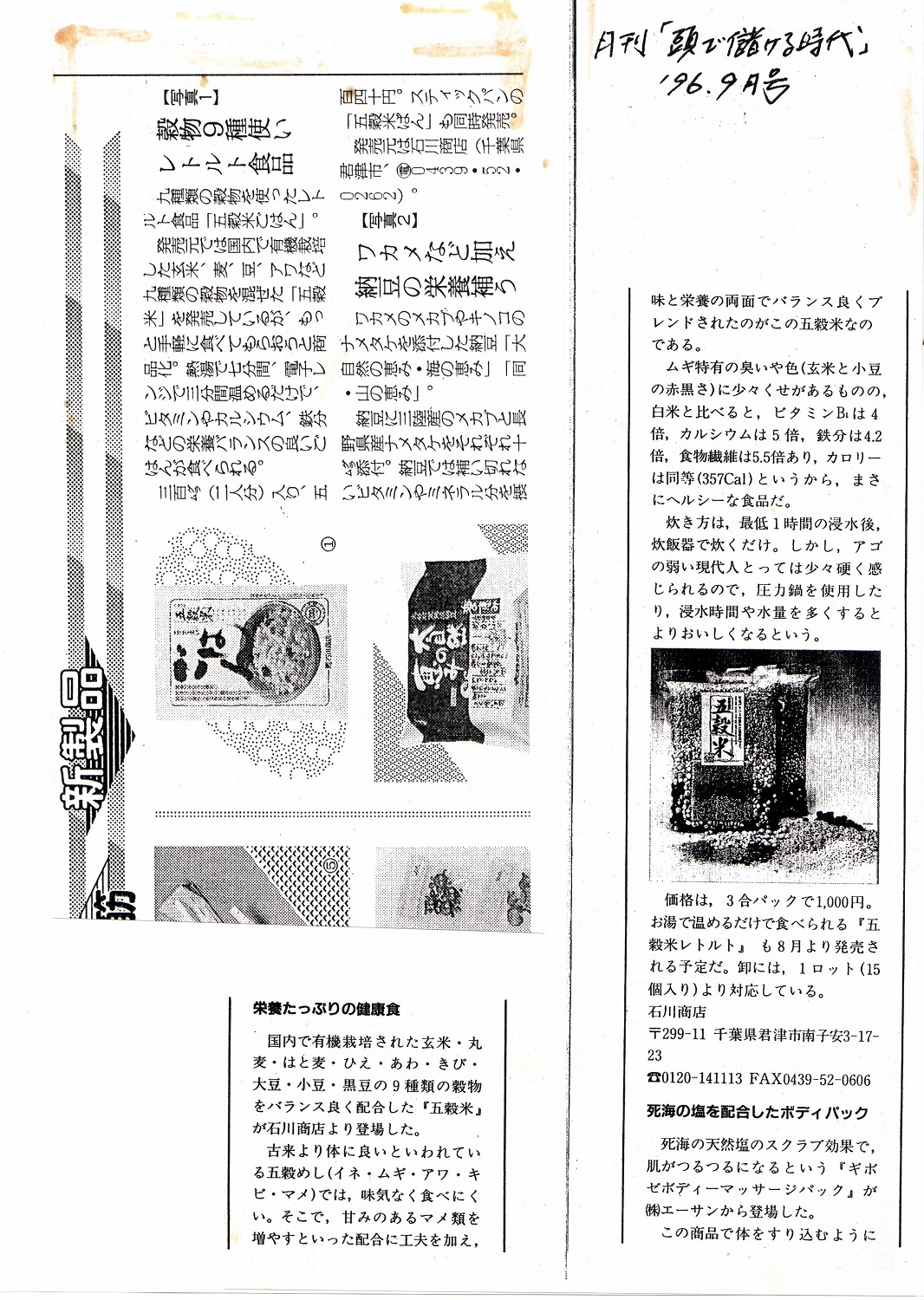 ［月刊「頭で儲ける時代」］穀物の9種使いレトルト食品で掲載されました。