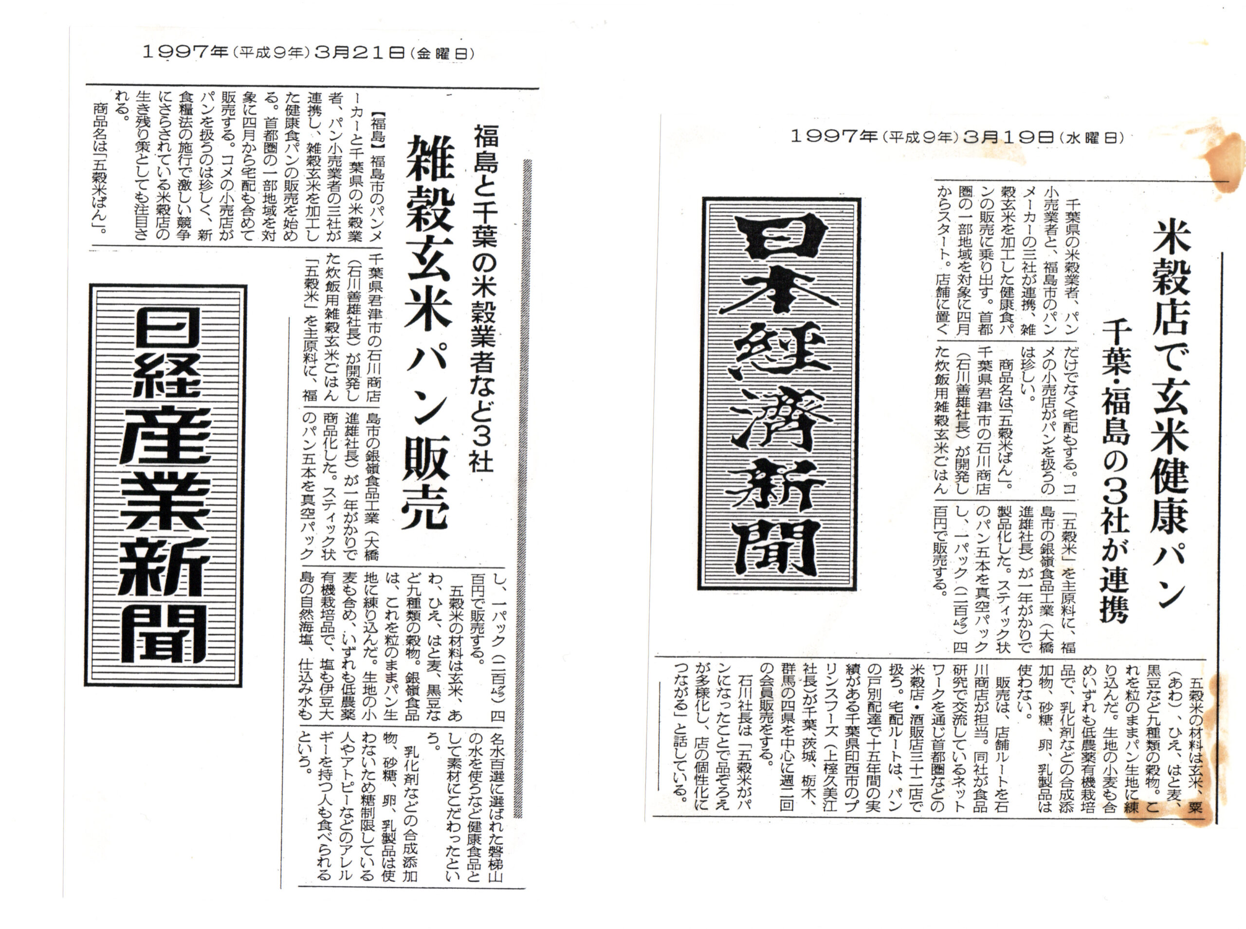 ［日本経済新聞、日経産業新聞］米穀店で玄米健康パンで掲載されました。