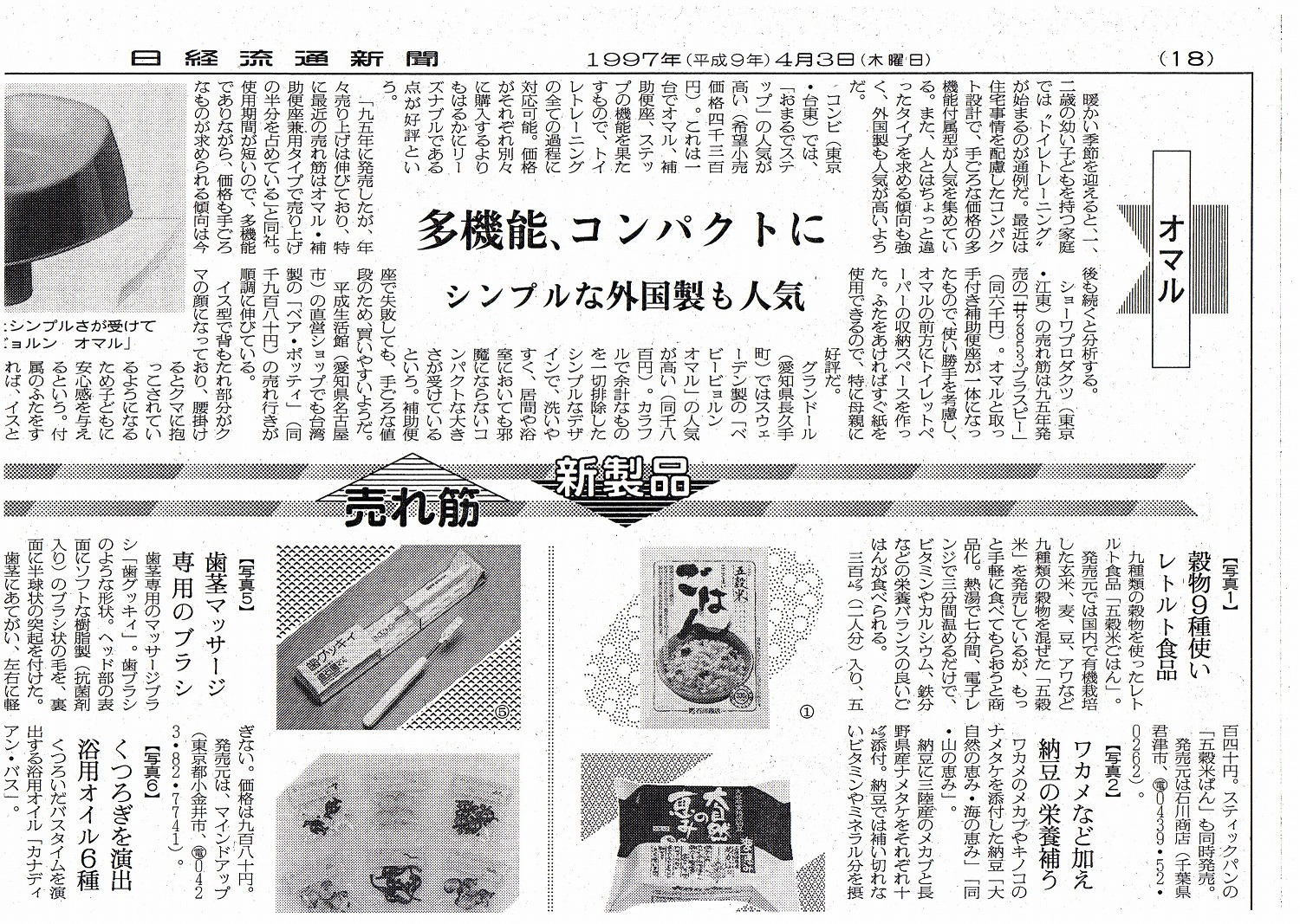 ［日経流通新聞］にて当社商品が掲載されました。