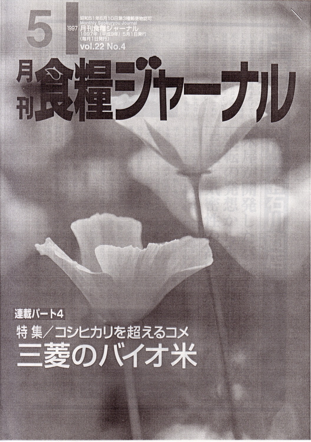 ［月刊食糧ジャーナル］に掲載されました。