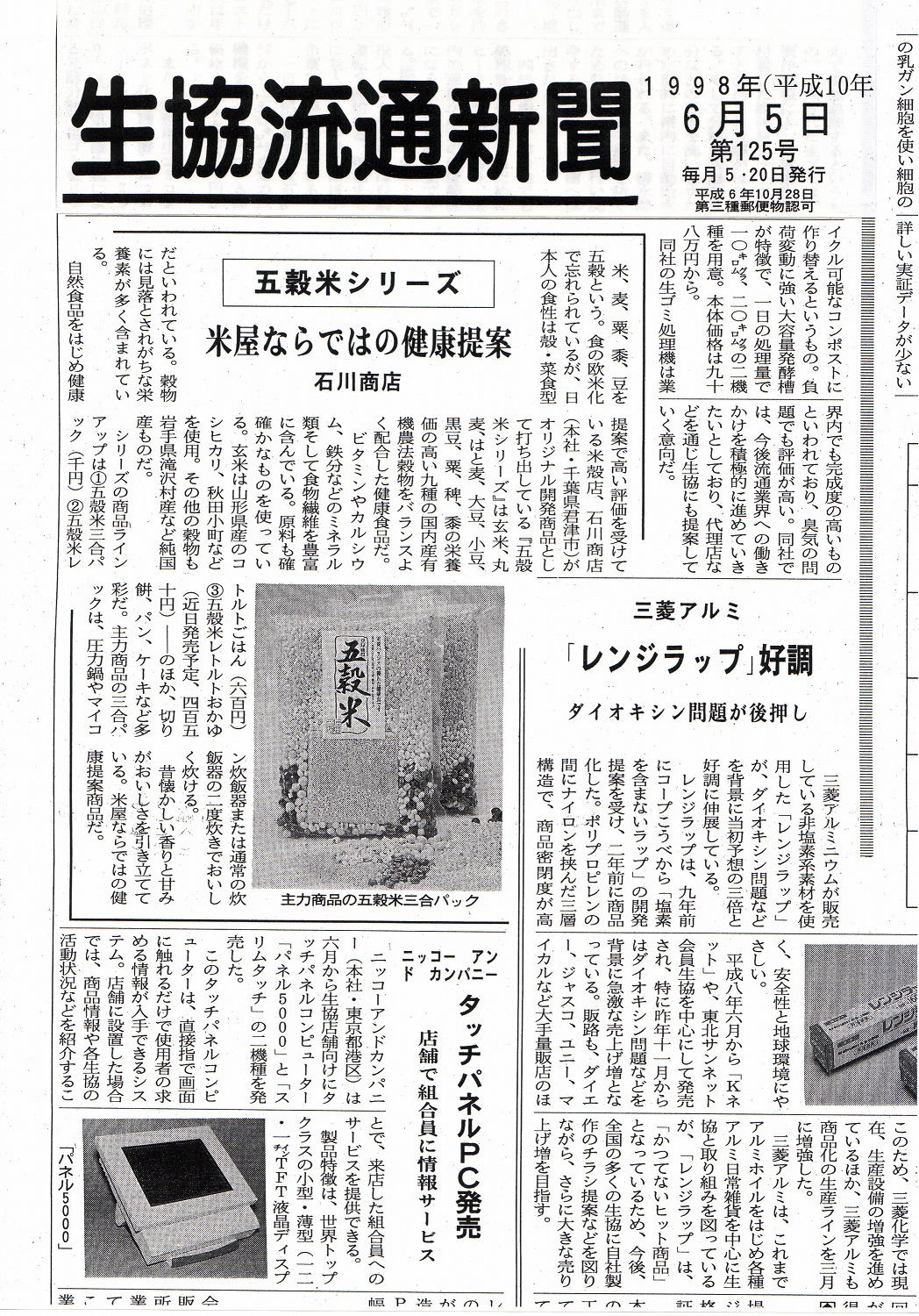 ［生協流通新聞］米屋ならではの健康提案で掲載されました。