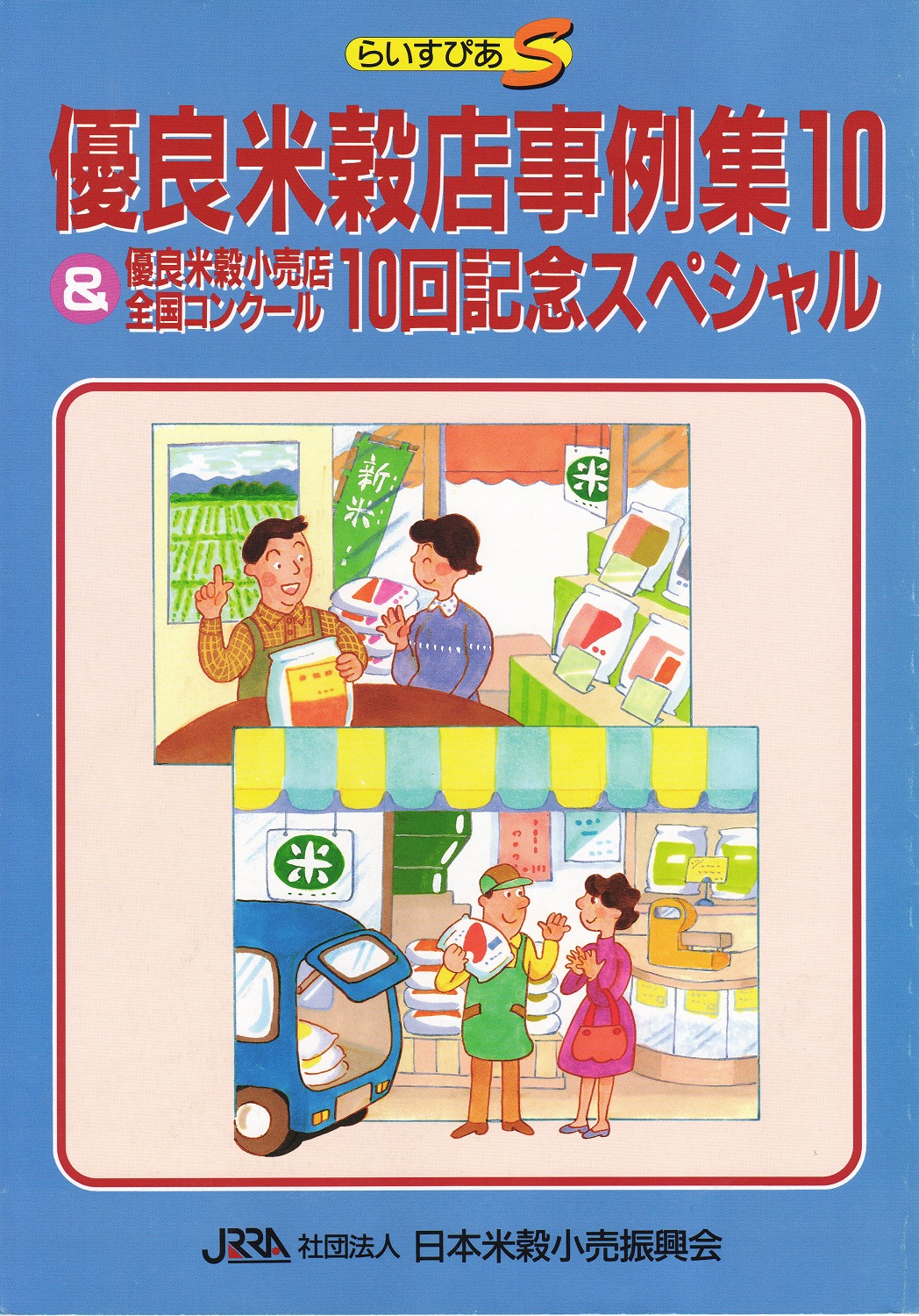 ［らいすぴあS］農林水産大臣賞受賞について