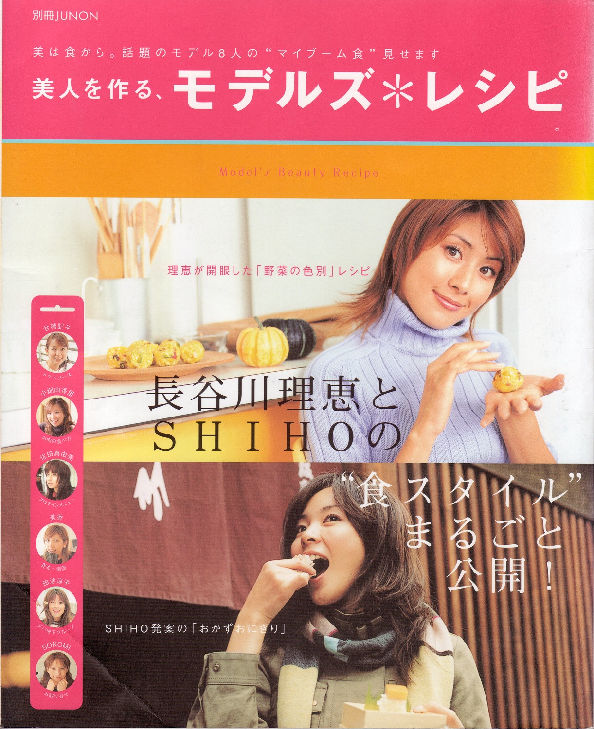 ［別冊JUNON］ 美人を作るモデルズレシピに掲載されました