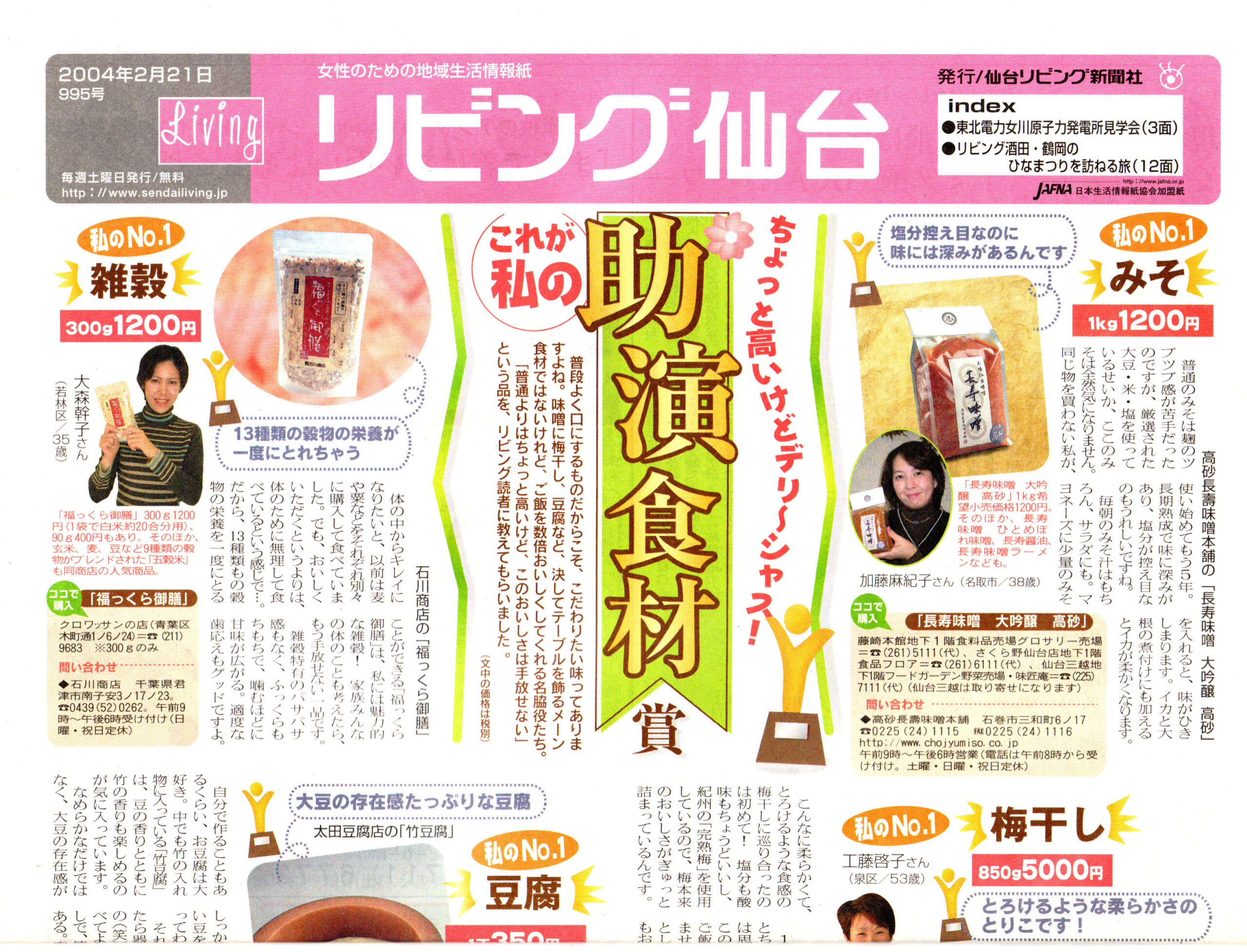 ［リビング仙台］これが私の助演食材賞に掲載されました。
