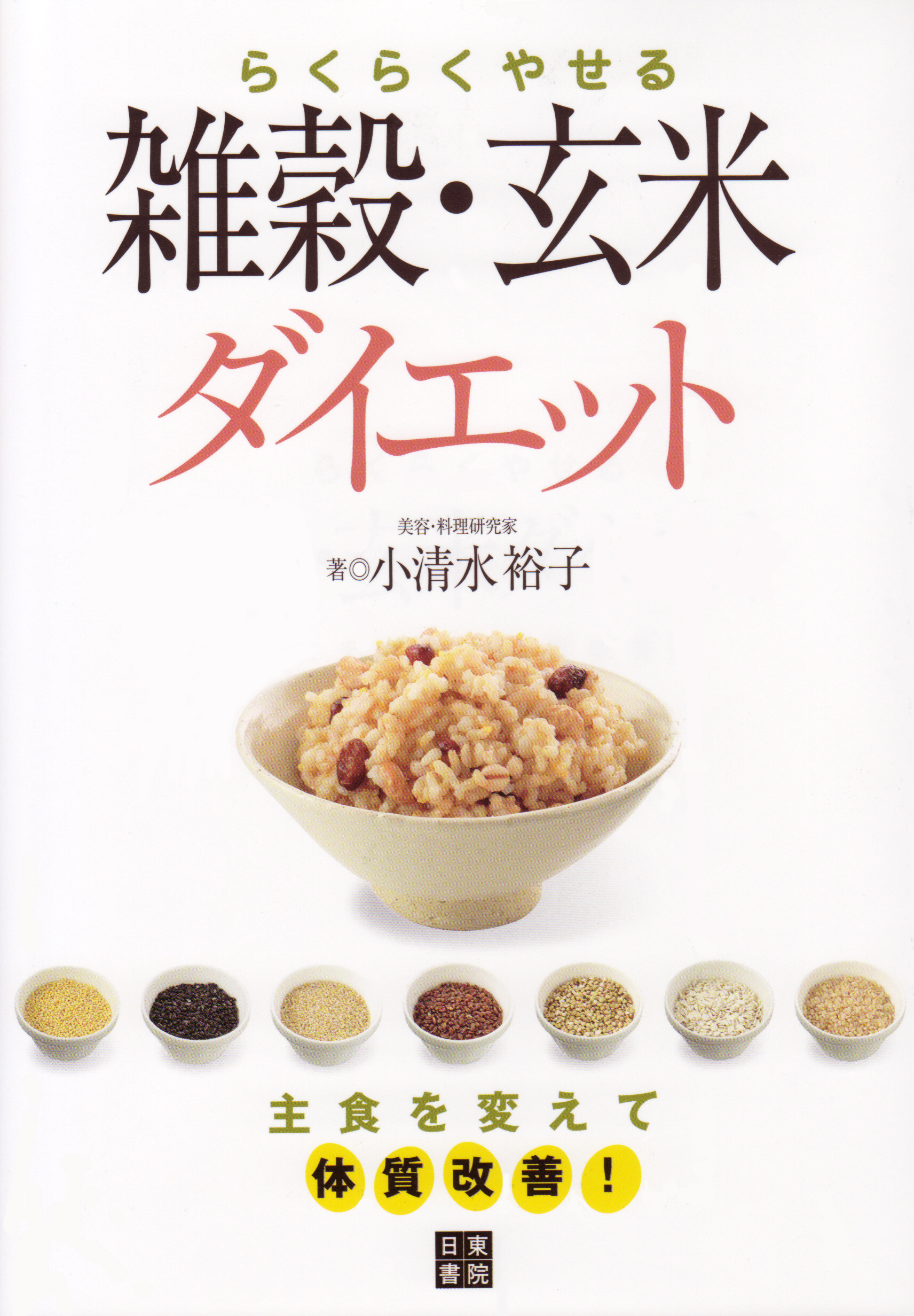 ［らくらくやせる雑穀・玄米ダイエット］雑穀・玄米を買おう