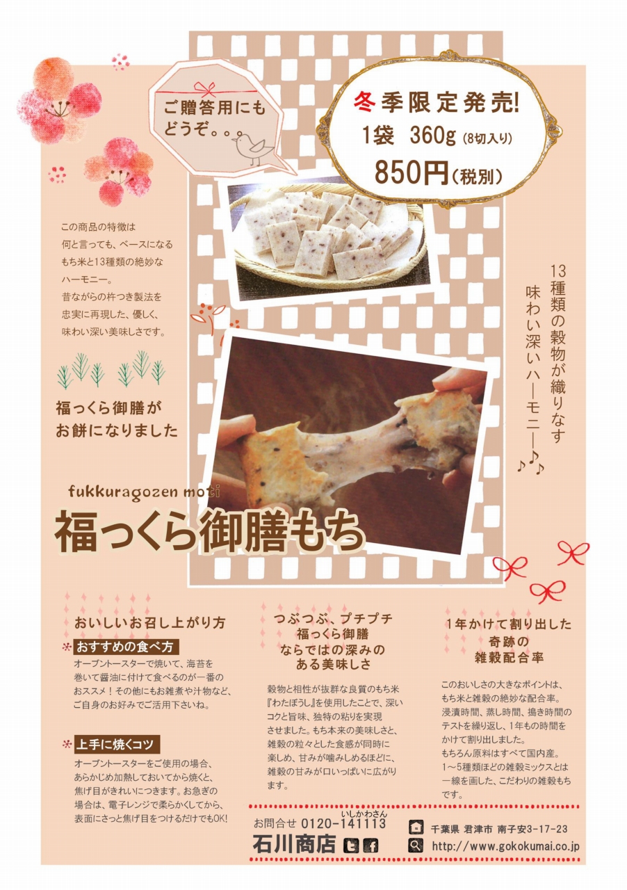 冬季限定「福っくら御膳もち」好評発売中！