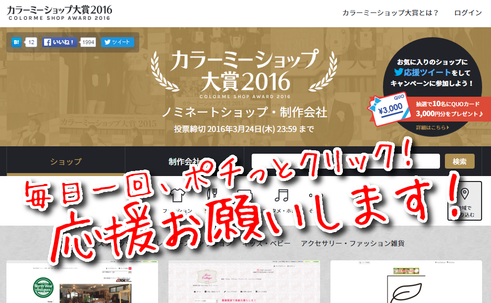 快挙！カラーミーショップ大賞2016にノミネートされました！