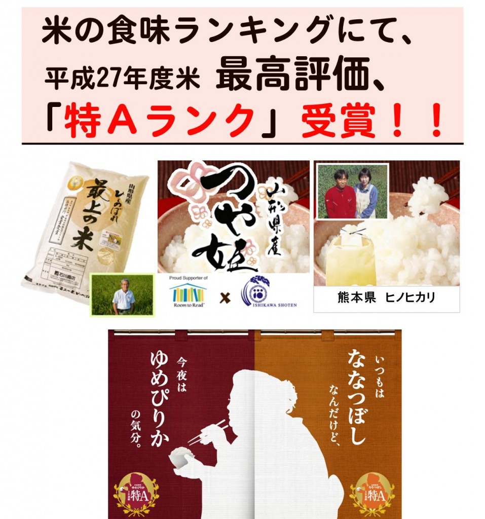 食味ランキングで特A評価