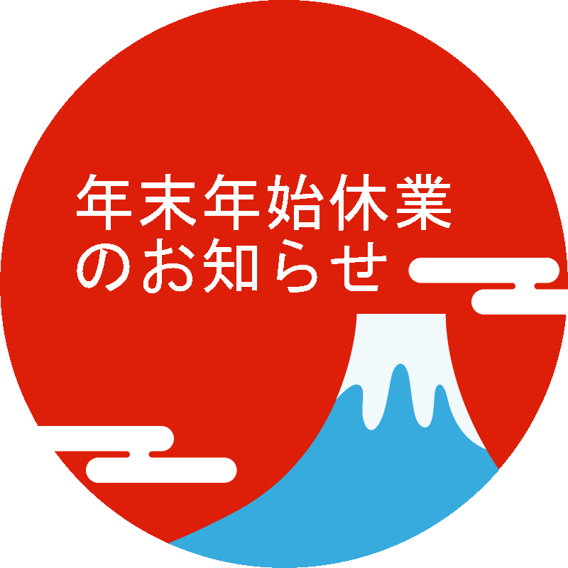 年末年始休業のお知らせ（店頭営業及び出荷について