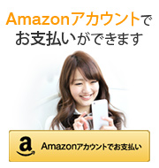 Amazonアカウントでのお支払いが出来るようになりました！