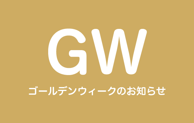 ゴールデンウィーク休業のお知らせ