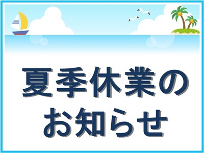 夏季休業のお知らせ