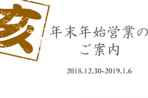 年末年始休業のお知らせ（店頭営業及び出荷について