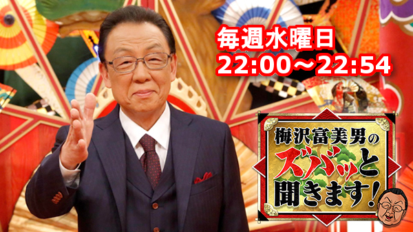 1月16日「梅沢富美男のズバッと聞きます！」【正月太り解消SP！2週間もち麦生活でスッキリ】もち麦がTV放映されます！