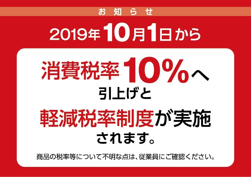 令和元年10月1日から消費増税及び、キャッシュレス還元対応について