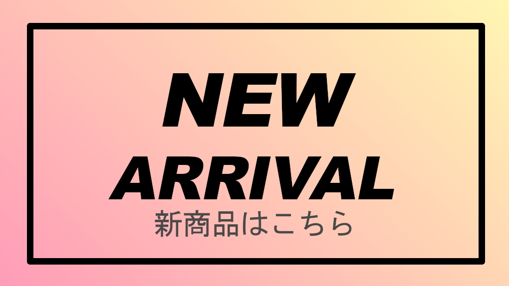 新商品が続々入荷中です