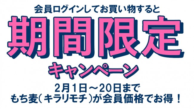2/1～2/20までの期間限定キャンペーン実施中です。