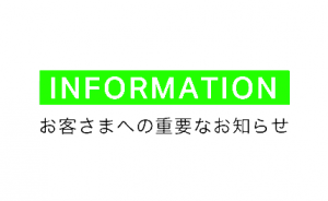 重要なお知らせ