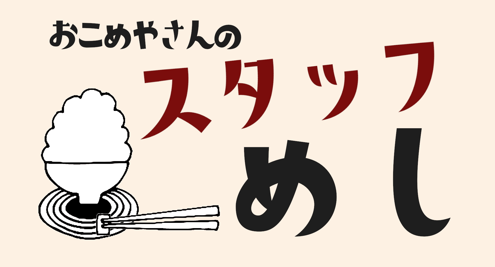 お米屋さんのスタッフ飯まとめ<br>2022.6.07~6.25