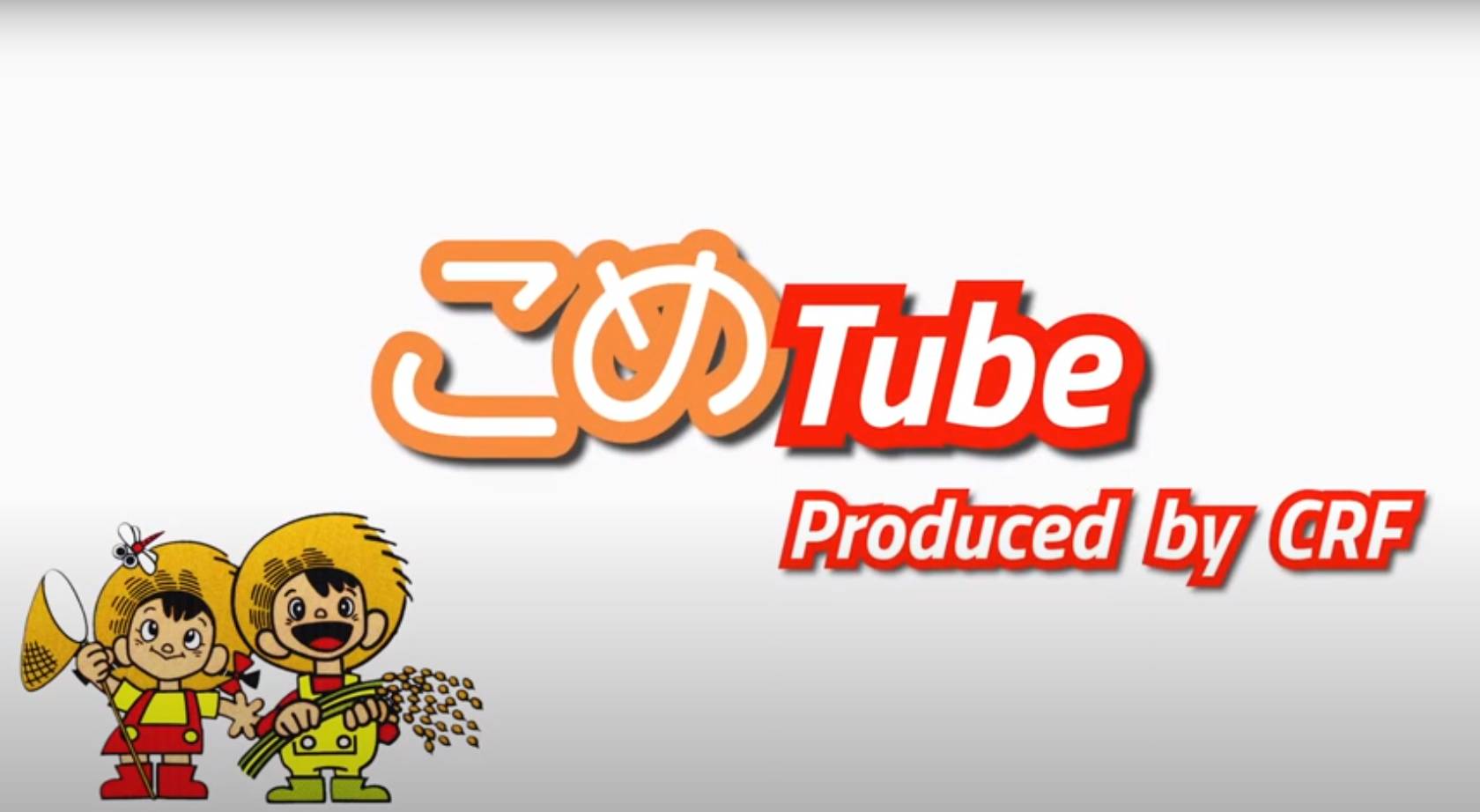 こめtube