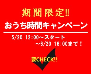 200520-0620おうち時間キャンペーン