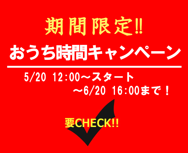 5/20～6/20までの期間限定キャンペーンのお知らせ（終了しました）
