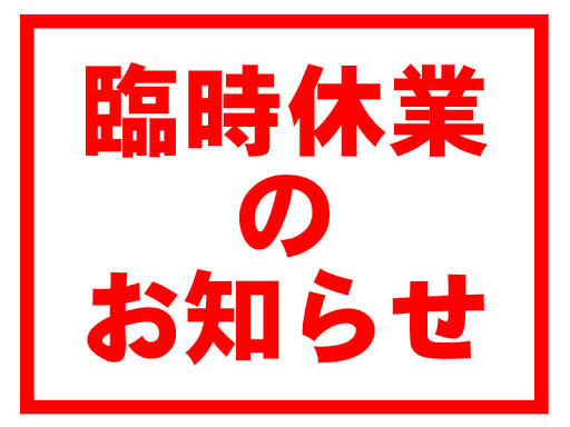 臨時休業