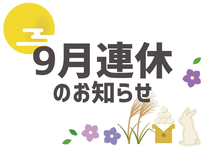 2020.9月連休のお知らせ（店頭営業及び通販出荷について
