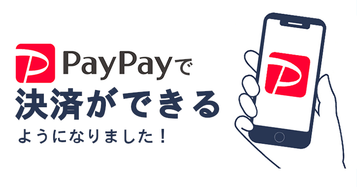 PayPayでのお支払いが出来るようになりました！（ECサイト）