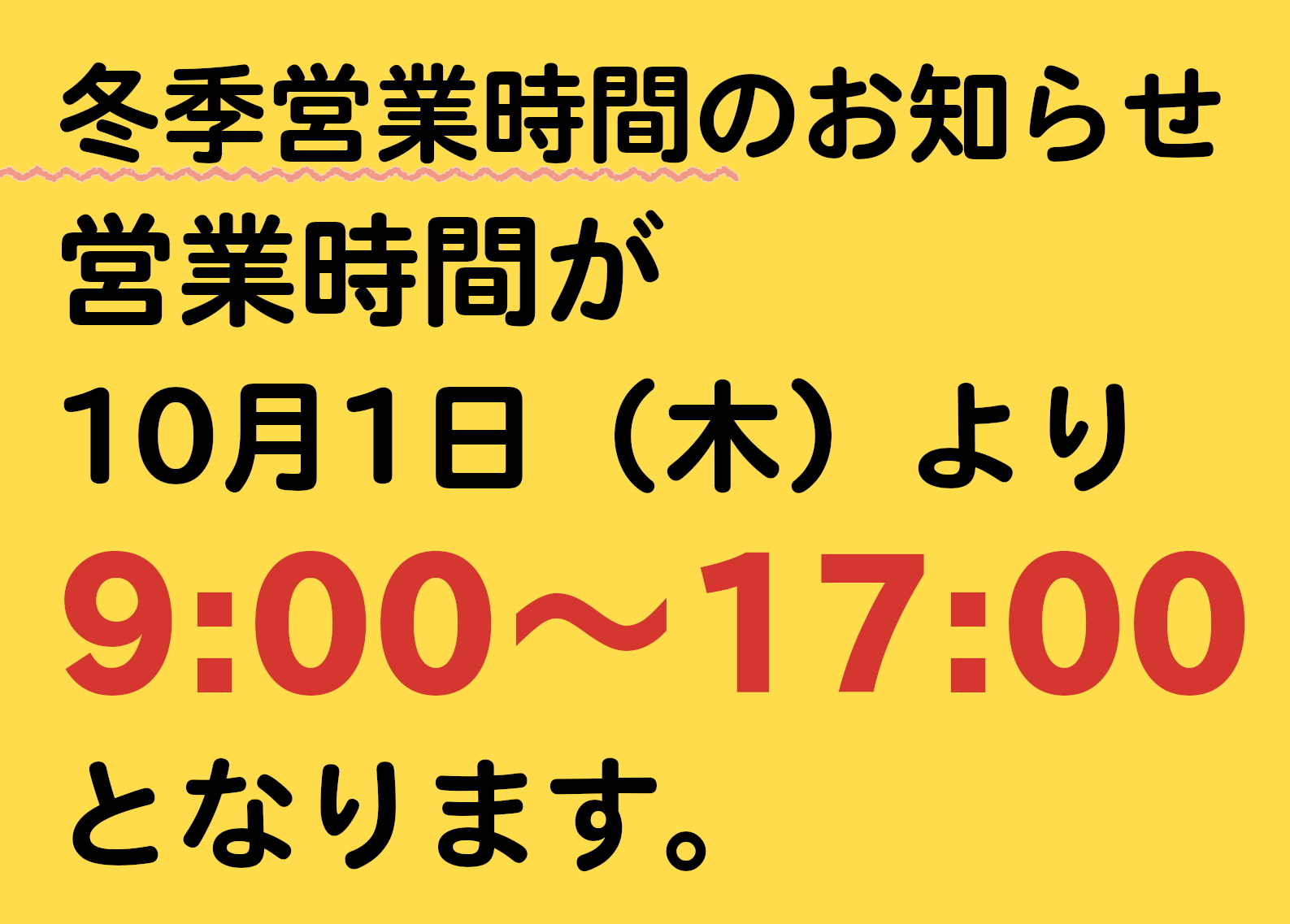 冬季営業時間（店舗）のお知らせ