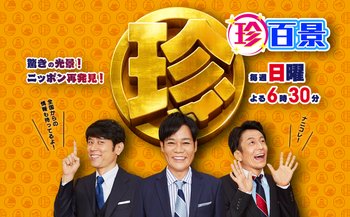テレビ朝日「ナニコレ珍百景」でご紹介頂きました。