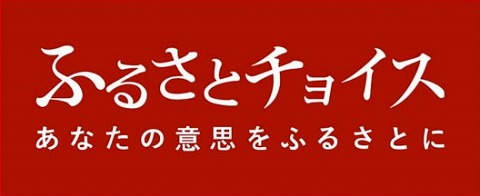 ふるさとチョイス