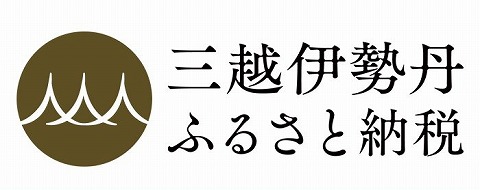 三越伊勢丹ふるさと納税