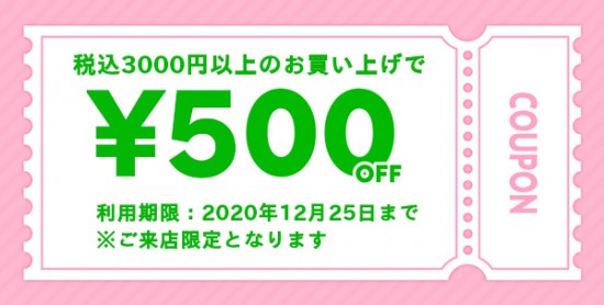 「石川商店」ご来店限定クーポン（期間：2020年12月7日～12月25日まで）※終了しました