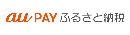 auPayふるさと納税