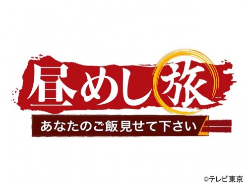 昼めし旅