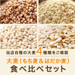 国産・大麦（もち麦&はだか麦）4種食べ比べセット